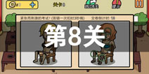 总有刁民想害朕2第8关怎么过 第8关攻略详解
