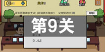 总有刁民想害朕2第9关怎么过 第9关攻略详解