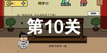 总有刁民想害朕2第10关怎么过 第10关攻略详解