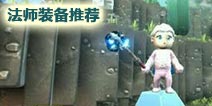 传送门骑士法师装备怎么选 法师最强装备推荐