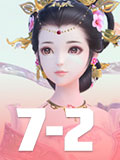 云裳羽衣7-2攻略 云裳羽衣7-2完美搭配攻略