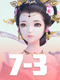 云裳羽衣7-3攻略 云裳羽衣7-3完美搭配攻略