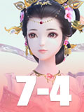 云裳羽衣7-4攻略 云裳羽衣7-4完美搭配攻略