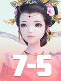 云裳羽衣7-5攻略 云裳羽衣7-5完美搭配攻略