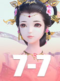 云裳羽衣7-7攻略 云裳羽衣7-7完美搭配攻略