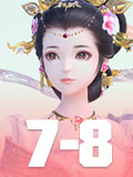 云裳羽衣7-8攻略 云裳羽衣7-8完美搭配攻略