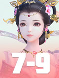 云裳羽衣7-9攻略 云裳羽衣7-9完美搭配攻略