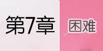 云裳羽衣困难第七章攻略 云裳羽衣困难第7章攻略汇总