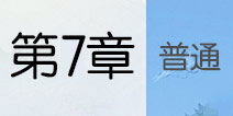 云裳羽衣第七章套装攻略 云裳羽衣第7章普通攻略汇总