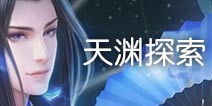 云裳羽衣天渊攻略 云裳羽衣天渊探索攻略