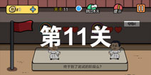 总有刁民想害朕2第11关怎么过 第11关攻略详解