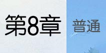云裳羽衣第八章套装攻略 云裳羽衣第8章普通攻略汇总