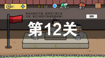 总有刁民想害朕2第12关怎么过 第12关攻略详解