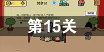 总有刁民想害朕2第15关怎么过 第15关攻略详解