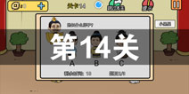 总有刁民想害朕2第14关怎么过 第14关攻略详解