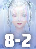 云裳羽衣8-2攻略 云裳羽衣8-2完美搭配攻略