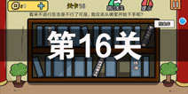 总有刁民想害朕2第16关怎么过 第16关攻略详解