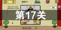 总有刁民想害朕2第17关怎么过 第17关攻略详解