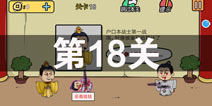 总有刁民想害朕2第18关怎么过 第18关攻略详解