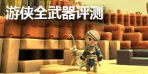 传送门骑士游侠武器伤害测试 游侠最强武器