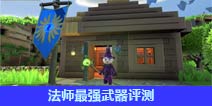 传送门骑士法师武器伤害测试 法师最强武器