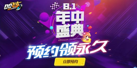 QQ飞车手游8.1年中盛典 iPhoneX和全新A车免费送