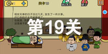 总有刁民想害朕2第19关怎么过 第19关攻略详解
