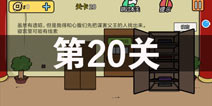 总有刁民想害朕2第20关怎么过 第20关攻略详解