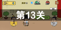 总有刁民想害朕2第13关怎么过 第13关攻略详解