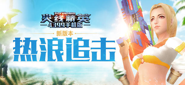 《火线精英ol》热浪追击，夏日泳装角色登场