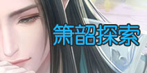 云裳羽衣箫韶攻略 云裳羽衣箫韶探索攻略
