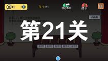 总有刁民想害朕2第21关怎么过 第21关攻略详解