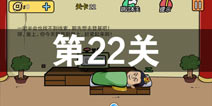 总有刁民想害朕2第22关怎么过 第22关攻略详解