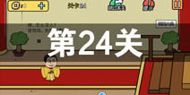 总有刁民想害朕2第24关怎么过 第24关攻略详解