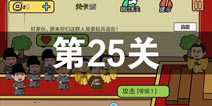 总有刁民想害朕2第25关怎么过 第25关攻略详解