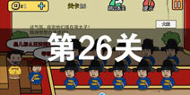 总有刁民想害朕2第26关怎么过 第26关攻略详解