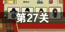总有刁民想害朕2第27关怎么过 第27关攻略详解