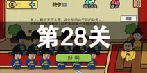 总有刁民想害朕2第28关怎么过 第28关攻略详解