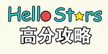 星星你好高分攻略 hello stars怎么得高分