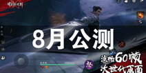 流星蝴蝶剑手游8月16日公测开启 与你携手共闯江湖路