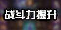 我叫mt4战斗力怎么提升 我叫mt4战斗力提升攻略