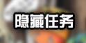我叫mt4隐藏任务攻略汇总 我叫mt4隐藏任务大全