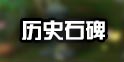 我叫mt4历史石碑任务攻略 我叫mt4历史石碑任务哪里接