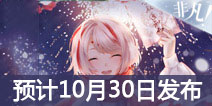 闪耀暖暖预计10月30日发布 闪耀暖暖发布时间曝光 