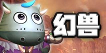 我叫MT4守护者幻兽