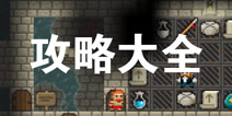 怪诞地牢攻略大全 怪诞地牢所有攻略汇总