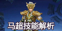 王者荣耀马超技能解析 马超怎么玩