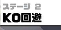 神回避3KO回避攻略 神回避3第2关怎么过