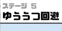 神回避3第5关攻略 神回避3第5关怎么过