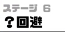 神回避3第6关攻略 神回避3第6关怎么过
